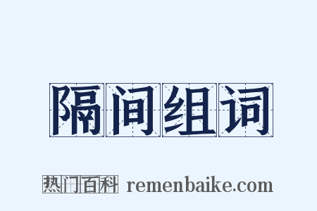 隔间组词是什么意思的图片